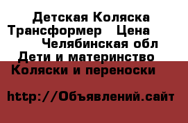 Детская Коляска Трансформер › Цена ­ 3 000 - Челябинская обл. Дети и материнство » Коляски и переноски   